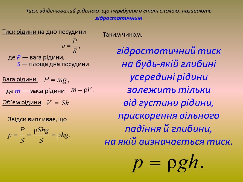 Об’єм рідини Звідси випливає, що Таким чином,  гідростатичний тиск  на будь-якій глибині